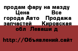 продам фару на мазду › Цена ­ 9 000 - Все города Авто » Продажа запчастей   . Кировская обл.,Леваши д.